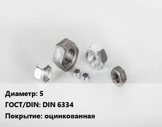Гайка 5 DIN 6334 оцинкованная